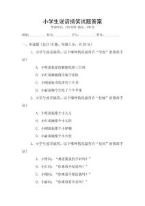 小學(xué)生說(shuō)話(huà)搞笑試題答案