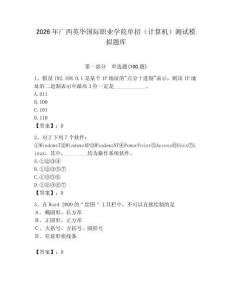 2026年廣西英華國際職業學院單招（計算機）測試模擬題庫及答案（新）