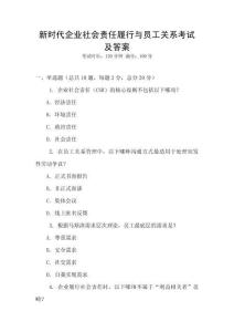 新時代企業(yè)社會責任履行與員工關系考試及答案