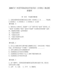 2026年廣西英華國(guó)際職業(yè)學(xué)院?jiǎn)握校ㄓ?jì)算機(jī)）測(cè)試模擬題庫(kù)附答案（完整版）