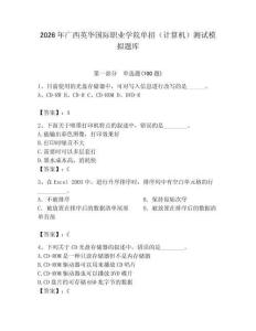 2026年廣西英華國(guó)際職業(yè)學(xué)院?jiǎn)握校ㄓ?jì)算機(jī)）測(cè)試模擬題庫(kù)附答案（實(shí)用）