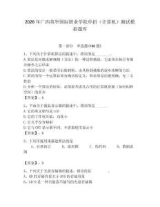 2026年廣西英華國(guó)際職業(yè)學(xué)院?jiǎn)握校ㄓ?jì)算機(jī)）測(cè)試模擬題庫(kù)附答案（模擬題）