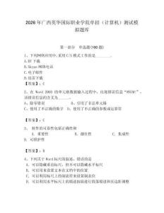 2026年廣西英華國(guó)際職業(yè)學(xué)院?jiǎn)握校ㄓ?jì)算機(jī)）測(cè)試模擬題庫(kù)附答案（突破訓(xùn)練）