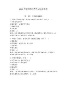 2026年貴州摩托車考試歷年真題附答案（奪分金卷）