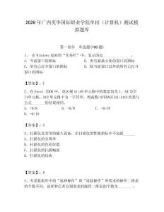 2026年廣西英華國(guó)際職業(yè)學(xué)院?jiǎn)握校ㄓ?jì)算機(jī)）測(cè)試模擬題庫(kù)附答案（綜合卷）