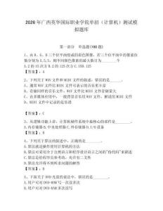 2026年廣西英華國(guó)際職業(yè)學(xué)院?jiǎn)握校ㄓ?jì)算機(jī)）測(cè)試模擬題庫(kù)附答案（輕巧奪冠）
