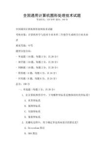 全國通用計算機圖形處理技術試題