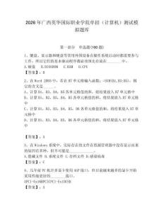 2026年廣西英華國(guó)際職業(yè)學(xué)院?jiǎn)握校ㄓ?jì)算機(jī)）測(cè)試模擬題庫(kù)（模擬題）