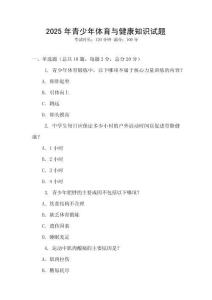 2025年青少年體育與健康知識試題