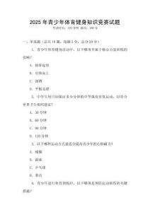 2025年青少年體育健身知識競賽試題