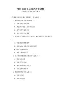 2025年青少年國防教育試題