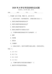 2026年大學(xué)化學(xué)實(shí)驗(yàn)報(bào)告及試題