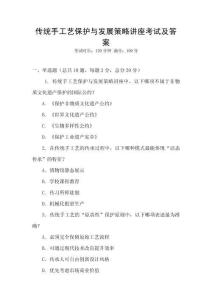 傳統手工藝保護與發展策略講座考試及答案
