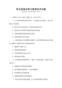 常見故障診斷與維修技術試題