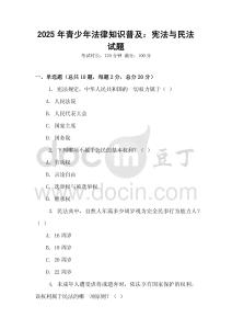 2025年青少年法律知識普及：憲法與民法試題