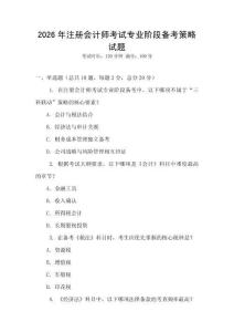 2026年注冊會計師考試專業階段備考策略試題
