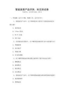 智能家居產品評測，科目測試卷