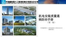 中建八局機(jī)電安裝質(zhì)量通病防治手冊(cè)