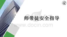 師傅帶徒弟安全指導手冊