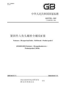 GBT 5781-2025 緊固件 六角頭螺栓 全螺紋 C級