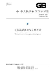 GB 17741-2025 工程場地地震安全性評價