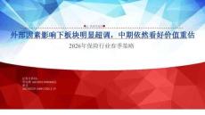 2026年保險(xiǎn)行業(yè)春季策略：外部因素影響下板塊明顯超調(diào)，中期依然看好價(jià)值重估-申萬(wàn)宏源