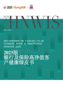 2025版銀行及保險(xiǎn)高凈值客戶健康綠皮書-愛康