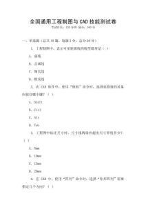 全國通用工程制圖與CAD技能測試卷