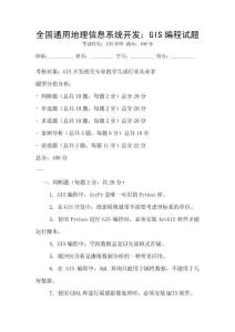 全國通用地理信息系統開發：GIS編程試題