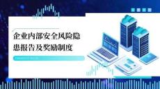 【課件】企業(yè)內(nèi)部安全風(fēng)險(xiǎn)隱患報(bào)告及獎(jiǎng)勵(lì)制度