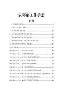 【手冊(cè)】安全環(huán)保部工作手冊(cè)-礦業(yè)