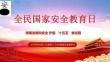 2026年全民國家安全教育日普法宣傳