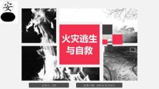 消防安全基礎(chǔ)知識(shí)：火災(zāi)逃生與自救