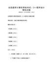 全國通用計算機等級考試：C++程序設計模擬試題