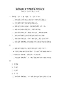 探險家職業性格測試題及答案