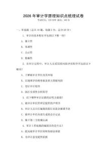 2026年審計學原理知識點梳理試卷