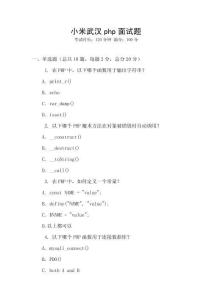小米武漢php面試題