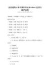 全國(guó)通用計(jì)算機(jī)操作系統(tǒng)Windows應(yīng)用與維護(hù)試題