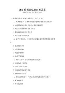 地礦編制面試題目及答案