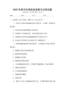 2025年高中生物實驗觀察與記錄試題