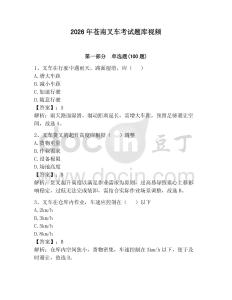 2026年蒼南叉車考試題庫視頻附答案（預熱題）