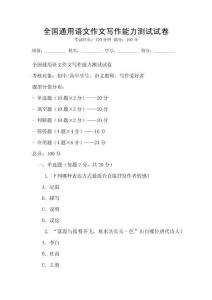 全國通用語文作文寫作能力測試試卷