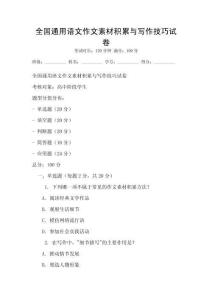 全國通用語文作文素材積累與寫作技巧試卷