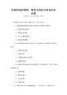 非營利組織管理：籌款與項目評估知識點試題
