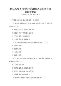 國(guó)際商務(wù)談判技巧與跨文化溝通能力評(píng)測(cè)題庫附答案