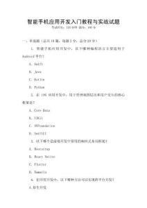 智能手機(jī)應(yīng)用開發(fā)入門教程與實(shí)戰(zhàn)試題