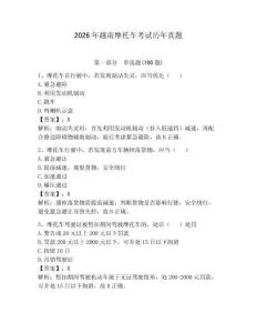 2026年越南摩托車考試歷年真題（有一套）