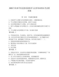 2025年桂林學(xué)院思想道德修養(yǎng)與法律基礎(chǔ)期末考試模擬題附答案（奪分金卷）
