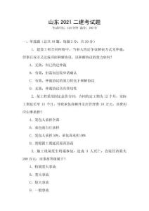 山東2021二建考試題