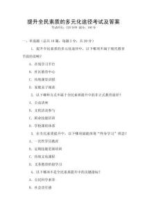 提升全民素質的多元化途徑考試及答案